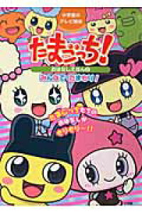 楽天ブックス たまごっち おはなしえほん 2 ヤスコーン 本 楽天ブックス たまごっち おはなしえほん 2 ヤスコーン 本